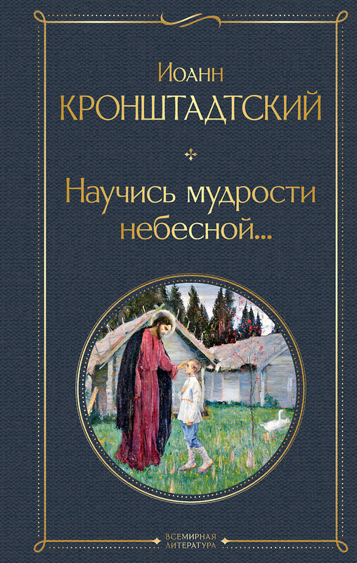Эксмо Иоанн Кронштадтский "Научись мудрости небесной..." 557103 978-5-04-223346-3 
