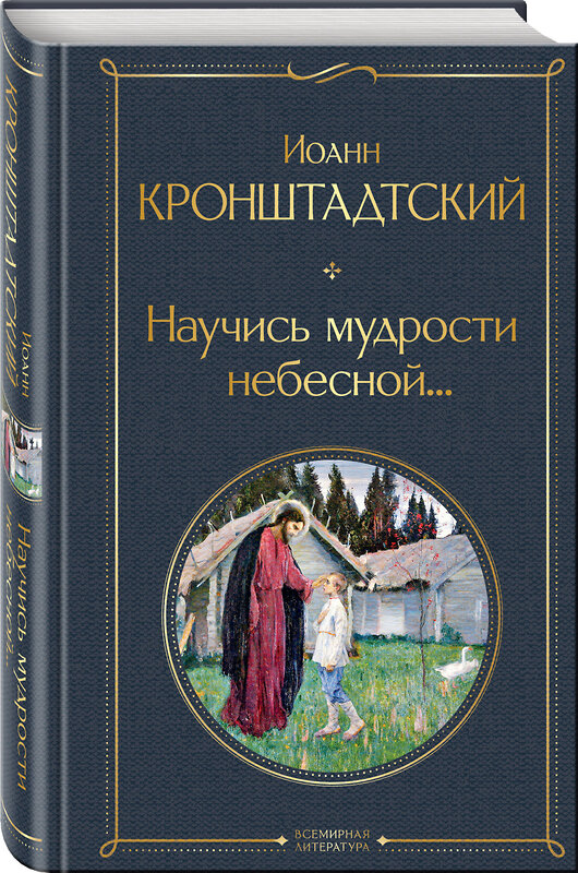 Эксмо Иоанн Кронштадтский "Научись мудрости небесной..." 557103 978-5-04-223346-3 