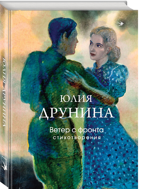 Эксмо Юлия Друнина "Ветер с фронта. Стихотворения" 557104 978-5-04-221591-9 