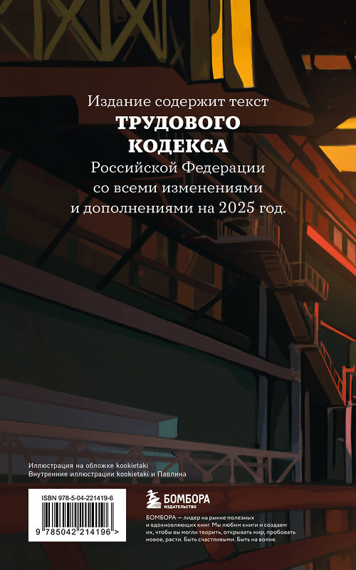 Эксмо "Трудовой кодекс Российской Федерации с иллюстрациями. Редакция 2025. Young adult" 557105 978-5-04-221419-6 