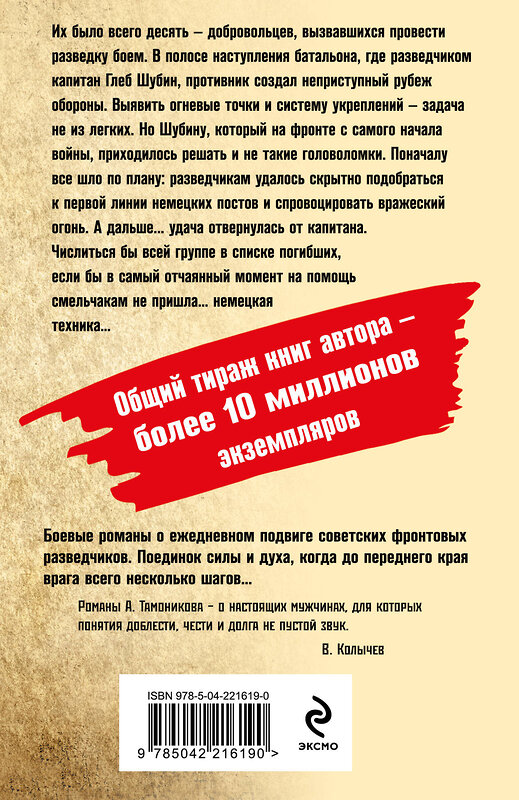 Эксмо Александр Тамоников "Их было десять" 557106 978-5-04-221619-0 