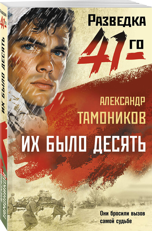 Эксмо Александр Тамоников "Их было десять" 557106 978-5-04-221619-0 