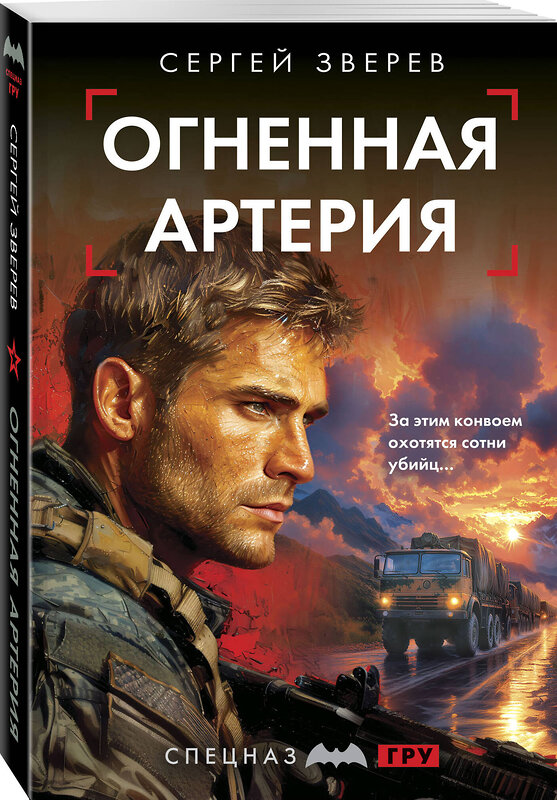 Эксмо Сергей Зверев "Огненная артерия" 557107 978-5-04-221609-1 