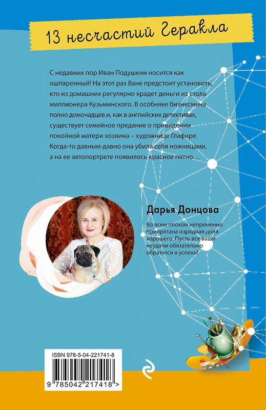Эксмо Дарья Донцова "13 несчастий Геракла" 557108 978-5-04-221741-8 