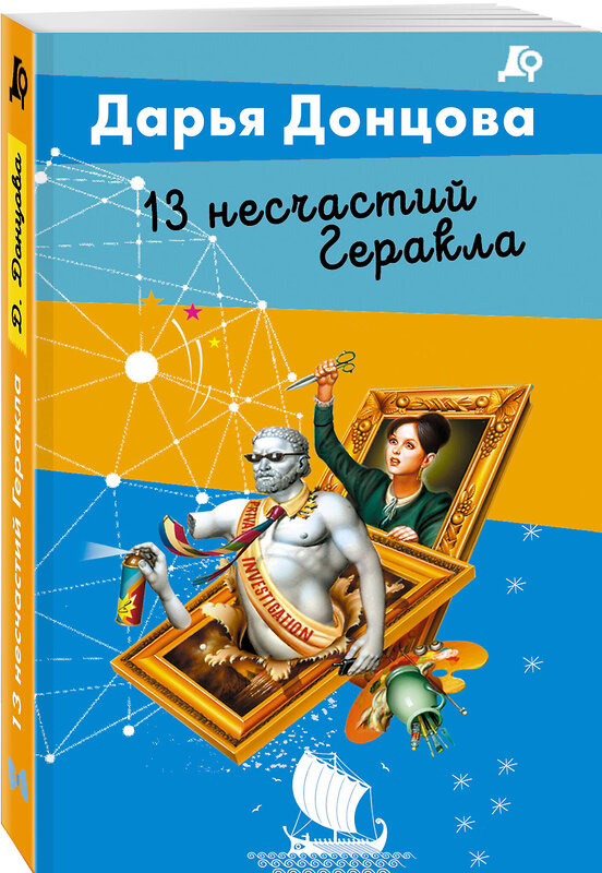 Эксмо Дарья Донцова "13 несчастий Геракла" 557108 978-5-04-221741-8 