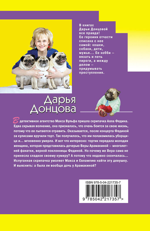 Эксмо Дарья Донцова "Хорошие манеры Соловья-разбойника" 557109 978-5-04-221735-7 
