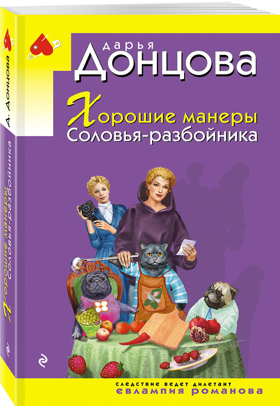 Эксмо Дарья Донцова "Хорошие манеры Соловья-разбойника" 557109 978-5-04-221735-7 