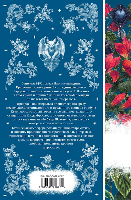 Эксмо Виктор Гюго "Собор Парижской Богоматери (книга # 10)" 557110 978-5-04-221876-7 