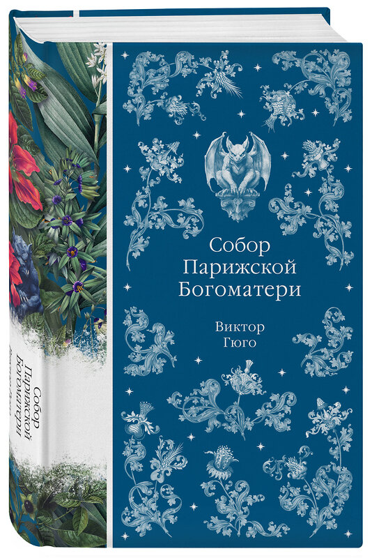 Эксмо Виктор Гюго "Собор Парижской Богоматери (книга # 10)" 557110 978-5-04-221876-7 