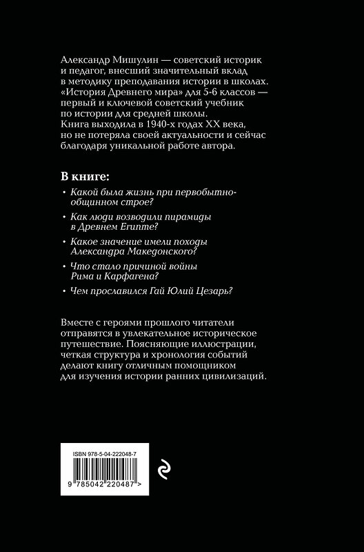 Эксмо Александр Мишулин "История древнего мира. 5-6 классы. Лучшие советские учебники" 557112 978-5-04-222048-7 