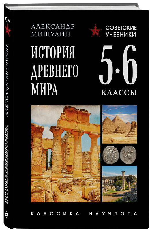 Эксмо Александр Мишулин "История древнего мира. 5-6 классы. Лучшие советские учебники" 557112 978-5-04-222048-7 