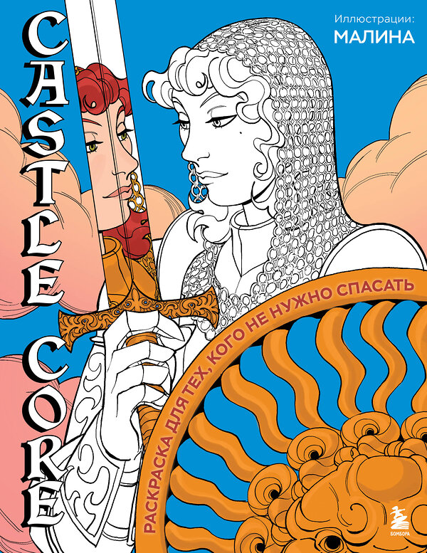Эксмо МАЛИНА "CASTLE CORE. Раскраска для тех, кого не нужно спасать" 557113 978-5-04-222260-3 
