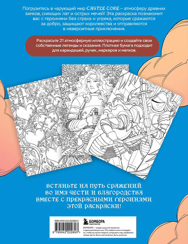 Эксмо МАЛИНА "CASTLE CORE. Раскраска для тех, кого не нужно спасать" 557113 978-5-04-222260-3 