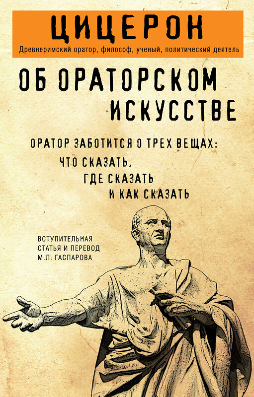 Эксмо Марк Туллий Цицерон "Об ораторском искусстве" 557114 978-5-04-222231-3 