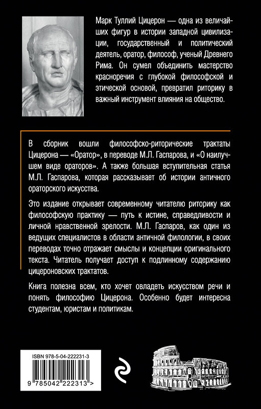 Эксмо Марк Туллий Цицерон "Об ораторском искусстве" 557114 978-5-04-222231-3 