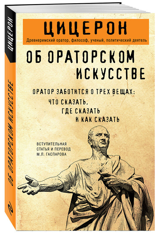 Эксмо Марк Туллий Цицерон "Об ораторском искусстве" 557114 978-5-04-222231-3 