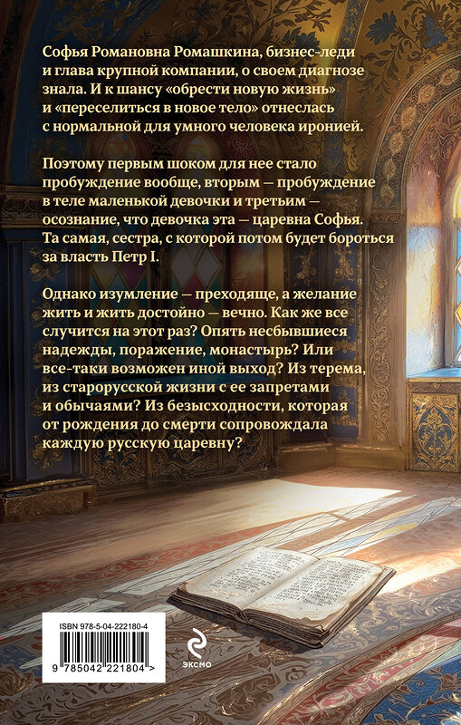 Эксмо Галина Гончарова "Азъ есмь Софья. Сестра" 557115 978-5-04-222180-4 