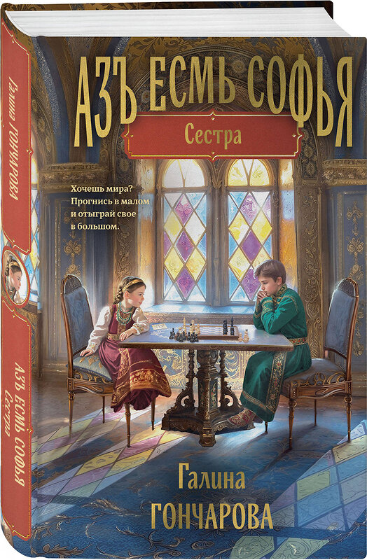 Эксмо Галина Гончарова "Азъ есмь Софья. Сестра" 557115 978-5-04-222180-4 