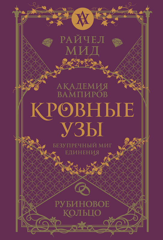Эксмо Райчел Мид "Кровные узы. Книга 6. Рубиновое кольцо" 557117 978-5-04-222556-7 