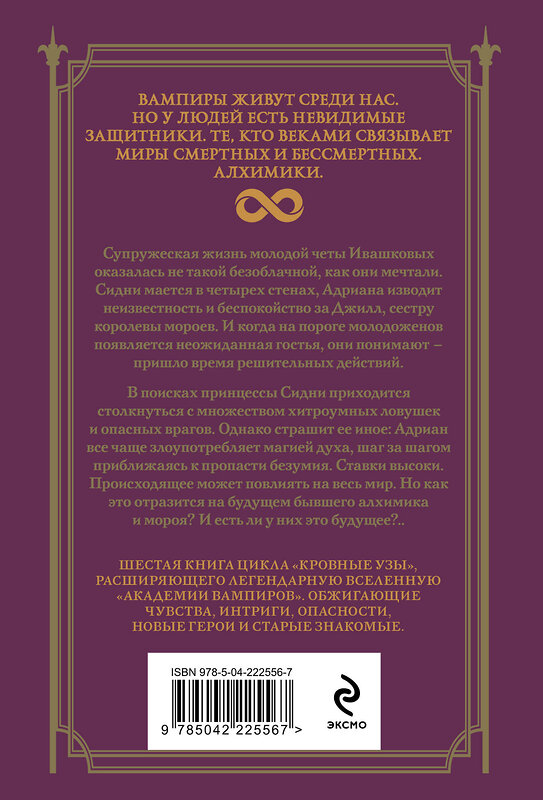 Эксмо Райчел Мид "Кровные узы. Книга 6. Рубиновое кольцо" 557117 978-5-04-222556-7 