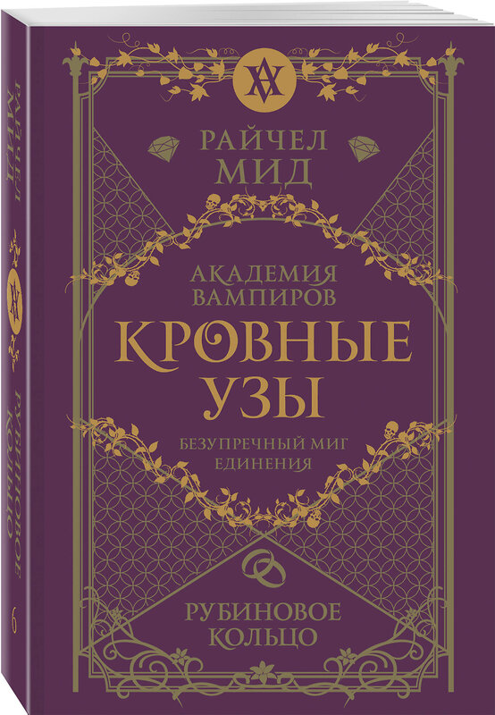 Эксмо Райчел Мид "Кровные узы. Книга 6. Рубиновое кольцо" 557117 978-5-04-222556-7 
