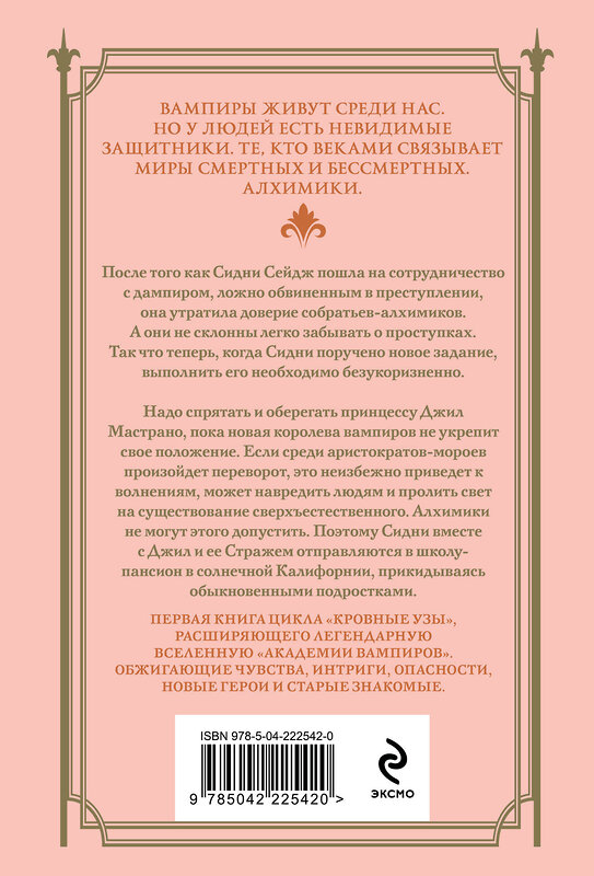 Эксмо Райчел Мид "Кровные узы. Книга 1. Принцесса по крови" 557118 978-5-04-222542-0 