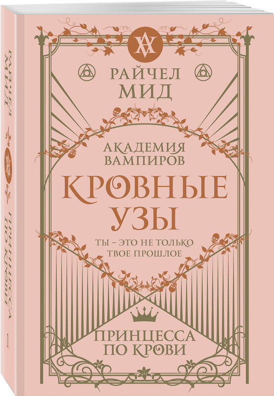 Эксмо Райчел Мид "Кровные узы. Книга 1. Принцесса по крови" 557118 978-5-04-222542-0 