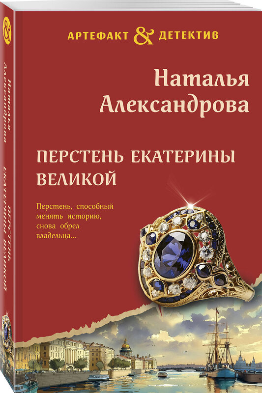Эксмо Наталья Александрова "Перстень Екатерины Великой" 557120 978-5-04-225549-6 