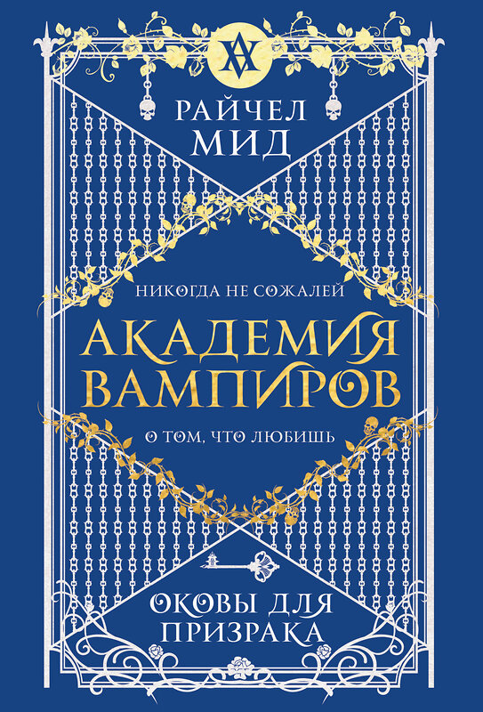 Эксмо Райчел Мид "Академия вампиров. Книга 5. Оковы для призрака" 557121 978-5-04-222382-2 