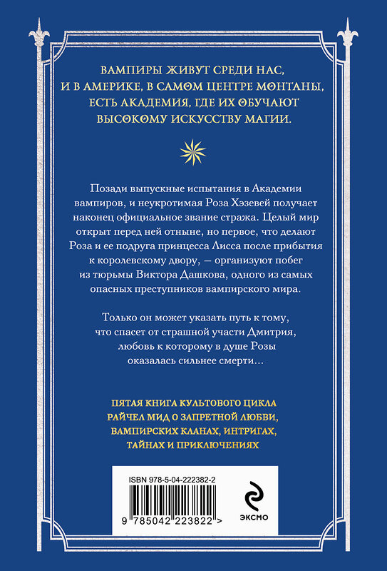 Эксмо Райчел Мид "Академия вампиров. Книга 5. Оковы для призрака" 557121 978-5-04-222382-2 