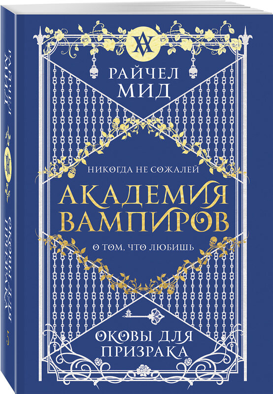 Эксмо Райчел Мид "Академия вампиров. Книга 5. Оковы для призрака" 557121 978-5-04-222382-2 