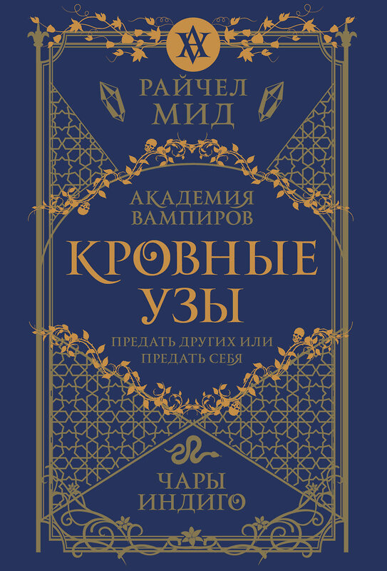 Эксмо Райчел Мид "Кровные узы. Книга 3. Чары индиго" 557122 978-5-04-222549-9 