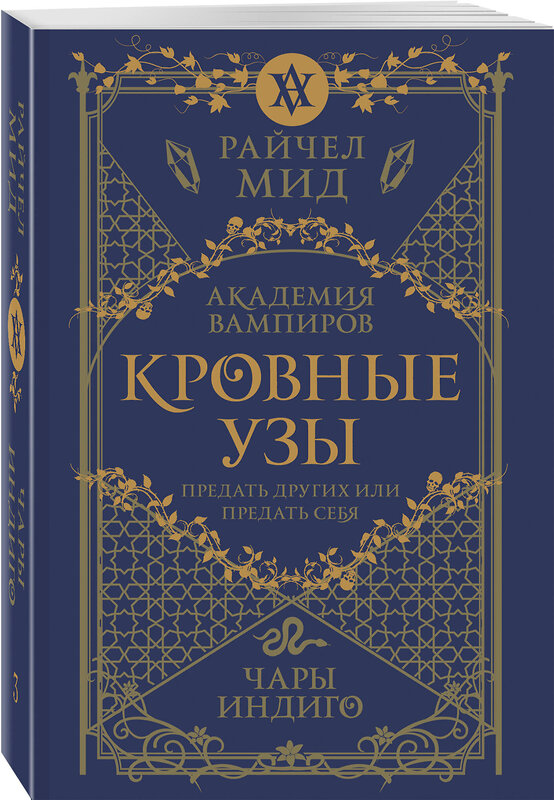 Эксмо Райчел Мид "Кровные узы. Книга 3. Чары индиго" 557122 978-5-04-222549-9 