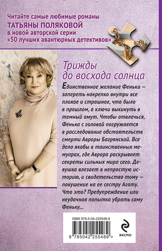 Эксмо Татьяна Полякова "Трижды до восхода солнца" 557123 978-5-04-225548-9 