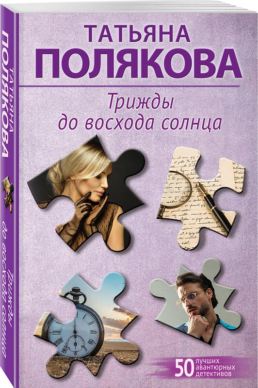 Эксмо Татьяна Полякова "Трижды до восхода солнца" 557123 978-5-04-225548-9 