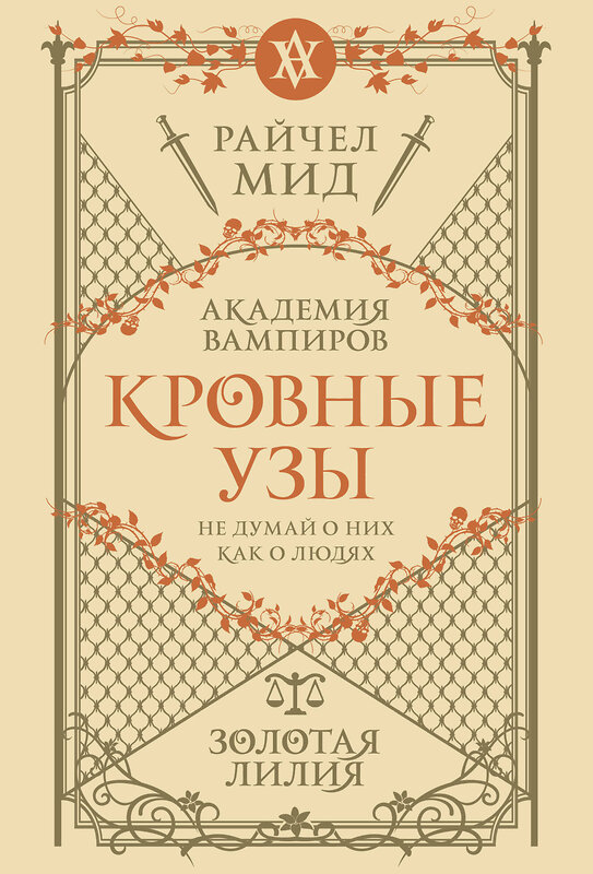 Эксмо Райчел Мид "Кровные узы. Книга 2. Золотая лилия" 557124 978-5-04-222544-4 