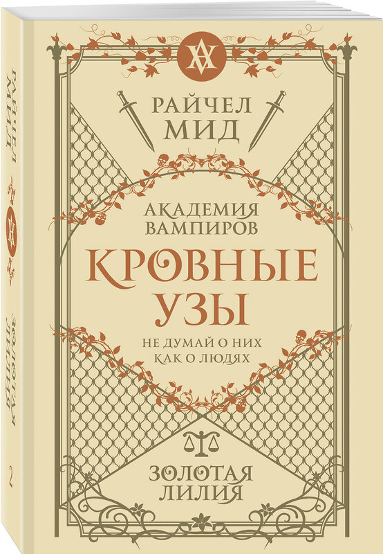Эксмо Райчел Мид "Кровные узы. Книга 2. Золотая лилия" 557124 978-5-04-222544-4 