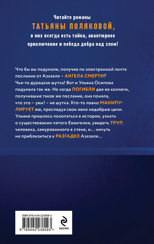 Эксмо Татьяна Полякова "Ангел нового поколения" 557126 978-5-04-223809-3 