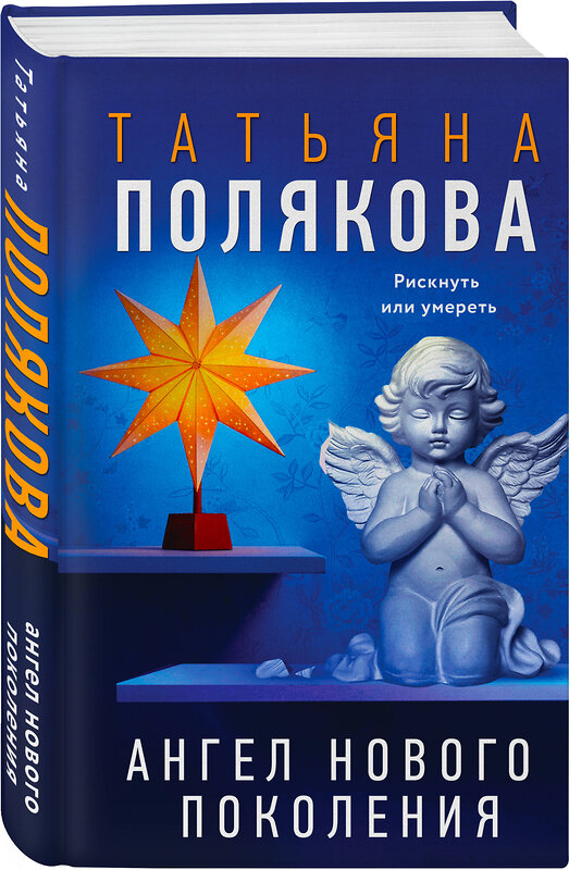Эксмо Татьяна Полякова "Ангел нового поколения" 557126 978-5-04-223809-3 