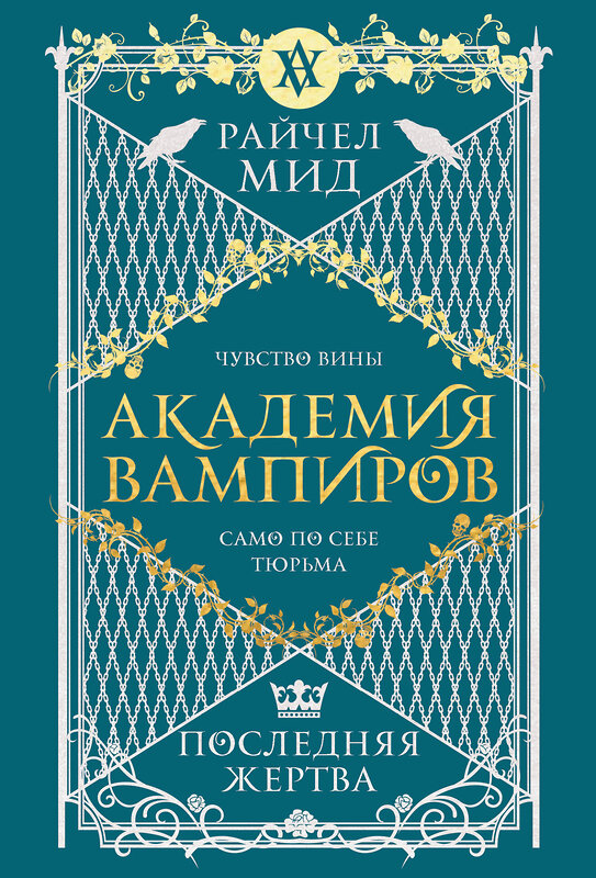 Эксмо Райчел Мид "Академия вампиров. Книга 6. Последняя жертва" 557127 978-5-04-222394-5 