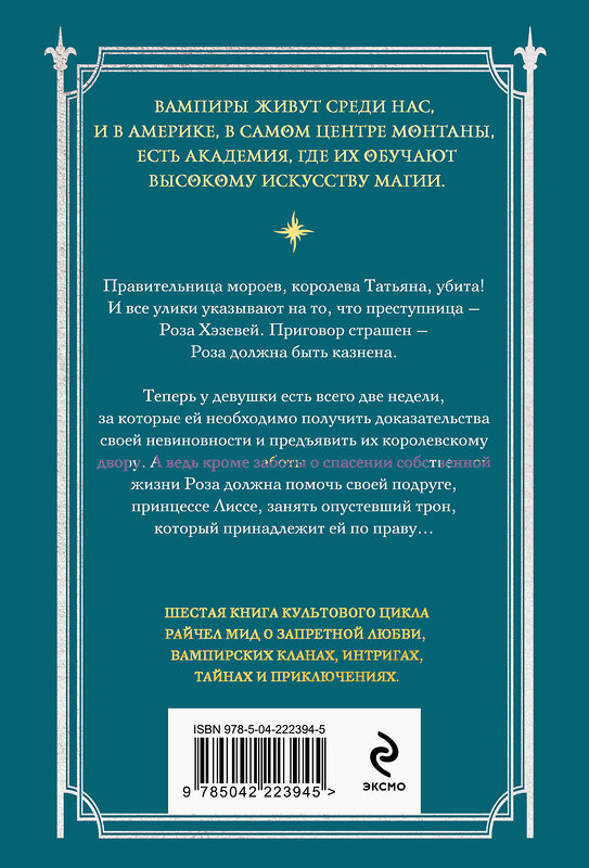 Эксмо Райчел Мид "Академия вампиров. Книга 6. Последняя жертва" 557127 978-5-04-222394-5 