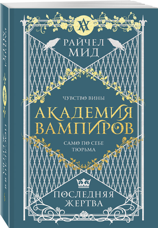 Эксмо Райчел Мид "Академия вампиров. Книга 6. Последняя жертва" 557127 978-5-04-222394-5 