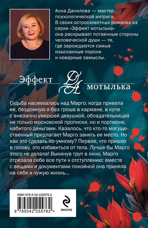 Эксмо Анна Данилова "Пикник на красной траве" 557128 978-5-04-225576-2 