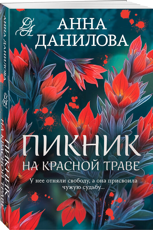 Эксмо Анна Данилова "Пикник на красной траве" 557128 978-5-04-225576-2 