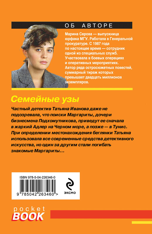 Эксмо Марина Серова "Семейные узы" 557129 978-5-04-226346-0 