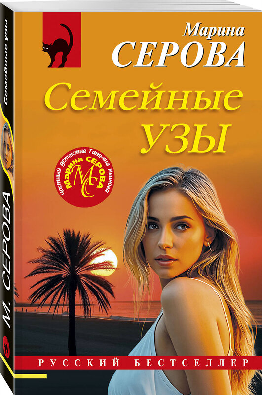 Эксмо Марина Серова "Семейные узы" 557129 978-5-04-226346-0 