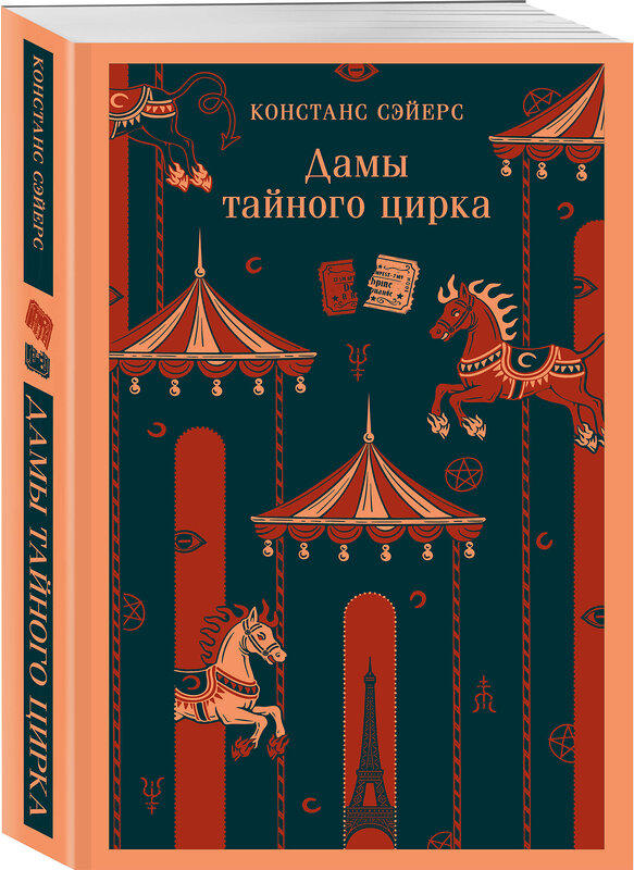 Эксмо Констанс Сэйерс "Дамы тайного цирка" 557130 978-5-04-222672-4 