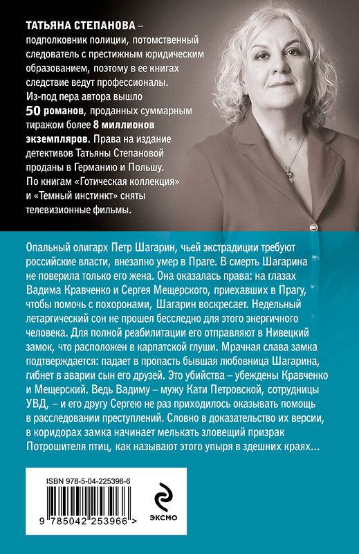 Эксмо Татьяна Степанова "Сон над бездной" 557131 978-5-04-225396-6 