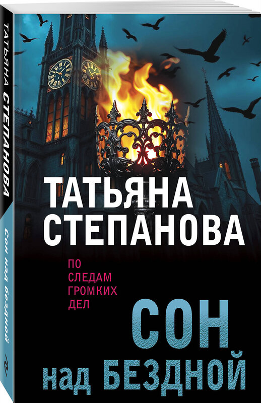Эксмо Татьяна Степанова "Сон над бездной" 557131 978-5-04-225396-6 