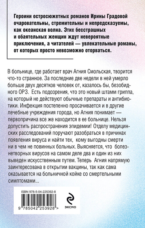 Эксмо Ирина Градова "Вакцина смерти" 557132 978-5-04-225392-8 